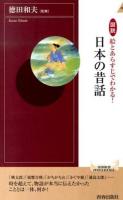 図説絵とあらすじでわかる!日本の昔話 ＜青春新書INTELLIGENCE PI-415＞