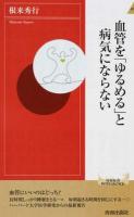 血管を「ゆるめる」と病気にならない ＜青春新書INTELLIGENCE PI-424＞