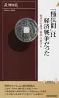 「桶狭間」は経済戦争だった ＜青春新書INTELLIGENCE PI-425＞