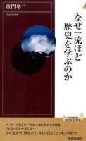 なぜ一流ほど歴史を学ぶのか ＜青春新書INTELLIGENCE PI-428＞
