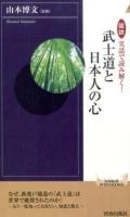 図説実話で読み解く!武士道と日本人の心 ＜ 武士道 (新渡戸稲造) PI-456＞