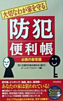 大切なわが家を守る防犯便利帳 : 必携の新常識 ＜Seishun super books＞