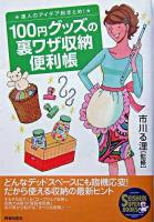 100円グッズの裏ワザ収納便利帳 ＜Seishun super books＞