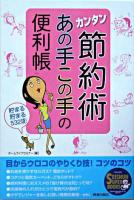 カンタン節約術あの手この手の便利帳 ＜Seishun super books＞