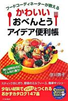 かわいいおべんとうアイデア便利帳 : フードコーディネーターが教える ＜Seishun super books＞