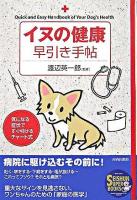 イヌの健康早引き手帖 ＜Seishun super books＞