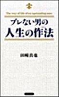 ブレない男の人生の作法(マナー)