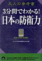 3分間でわかる!「日本の防衛力」 ＜青春文庫  大人の参考書 / 大人の参考書編纂委員会 編＞