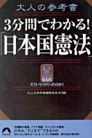 3分間でわかる!「日本国憲法」 ＜青春文庫  大人の参考書 / 大人の参考書編纂委員会 編＞