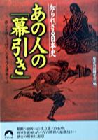 あの人の「幕引き」 : 知られざる日本史 : 彼らを待ちうけていた意外な運命とは ＜青春文庫＞