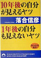 10年後の自分が見えるヤツ1年後の自分も見えないヤツ ＜青春文庫  落合信彦選書 4＞