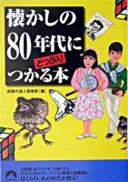 懐かしの80年代にどっぷりつかる本 ＜青春文庫＞