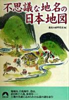 不思議な地名の日本地図 ＜青春文庫＞