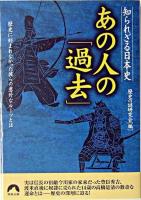 あの人の「過去」 : 知られざる日本史 : 歴史に刻まれなかった彼らの意外なルーツとは ＜青春文庫＞