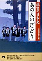 あの人の「足どり」 : 迷宮の日本史 ＜青春文庫＞