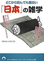 どこから読んでも面白い「日本」の雑学 ＜青春文庫＞