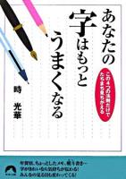 あなたの字はもっとうまくなる : この4つの法則だけでたちまち見ちがえる ＜青春文庫＞