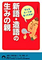 新語・造語の生みの親 : そんなルーツがあったのか! ＜青春文庫＞