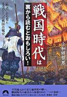 戦国時代は裏から読むとおもしろい! : 「敗者」から見たもうひとつの戦国合戦史 ＜青春文庫＞