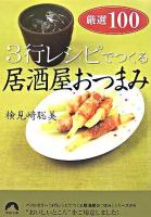 3行レシピでつくる居酒屋おつまみ厳選100 ＜青春文庫＞
