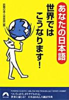 あなたの日本語世界ではこうなります! ＜青春文庫＞