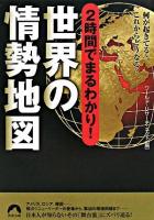 2時間でまるわかり!世界の情勢地図 : 何が起きてる?これからどうなる? ＜青春文庫＞