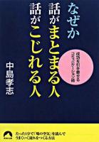 なぜか話がまとまる人話がこじれる人 : 成功を引き寄せるコミュニケーション術 ＜青春文庫＞
