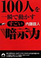 100人を一瞬で動かすすごい暗示力 ＜青春文庫＞