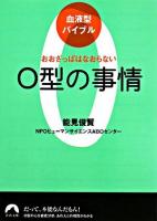 O型の事情 : おおざっぱはなおらない : 血液型バイブル ＜青春文庫＞