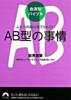 AB型の事情 : ふたつの顔は捨てられない : 血液型バイブル ＜青春文庫＞