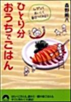 ひとり分おうちでごはん : ムダなく、おいしく、毎日つくれる! ＜青春文庫 も-5＞