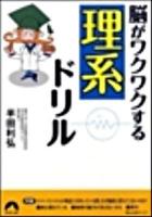脳がワクワクする「理系」ドリル ＜青春文庫 は-14＞