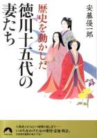 歴史を動かした徳川十五代の妻たち ＜青春文庫 あ-17＞