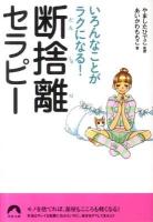 断捨離セラピー : いろんなことがラクになる! ＜青春文庫 あ-18＞