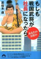もしも戦国武将があなたの会社の社長になったら ＜青春文庫 わ-28＞