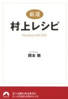 〈厳選〉村上レシピ ＜青春文庫 お-38＞