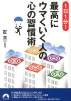 1日1分!最高にウマくいく人の心の習慣術 ＜青春文庫 た-24＞