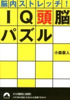 IQ頭脳パズル : 脳内ストレッチ! ＜青春文庫 こ-18＞