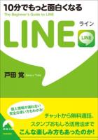 10分でもっと面白くなるLINE ＜青春文庫 と-14＞