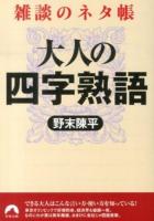 大人の四字熟語 : 雑談のネタ帳 ＜青春文庫 の-20＞