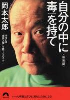 自分の中に毒を持て ＜青春文庫 お-50＞ 新装版