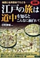 図解江戸の旅は道中を知るとこんなに面白い! : 地図と名所図会でたどる