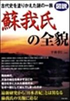 図説古代史を塗りかえた謎の一族蘇我氏の全貌