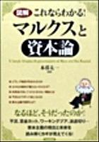 〈図解〉これならわかる!マルクスと「資本論」 ＜資本論＞