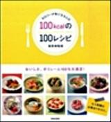 カロリーが気になる人の100kcalの100レシピ