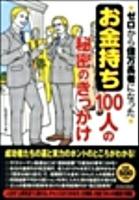 ゼロから億万長者になった「お金持ち」100人の秘密のきっかけ