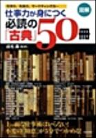 図解仕事力が身につく必読の「古典」50冊 : 交渉力、先見力、マーケティング力…