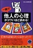 一瞬で「他人の心理」がコワいほど読める!