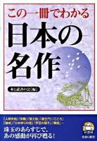 この一冊でわかる日本の名作 ＜知の強化書 SC-002＞