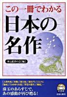 この一冊でわかる日本の名作 ＜知の強化書 SC-002＞